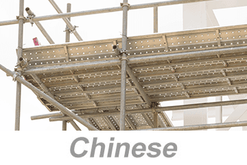 Scaffold Safety Essentials (Chinese)