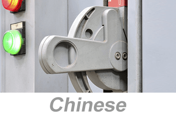 Electrical Safety and Lockout/Tagout (LOTO) (Chinese)