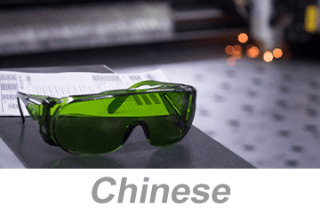 Laser Safety Awareness (Chinese)