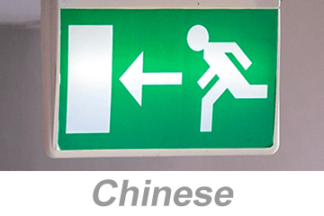 Egress and Emergency Action Plans (Chinese)